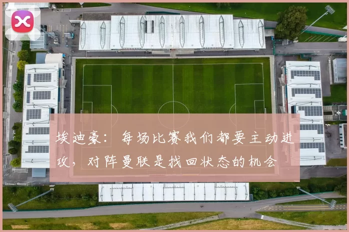 埃迪豪：每场比赛我们都要主动进攻，对阵曼联是找回状态的机会