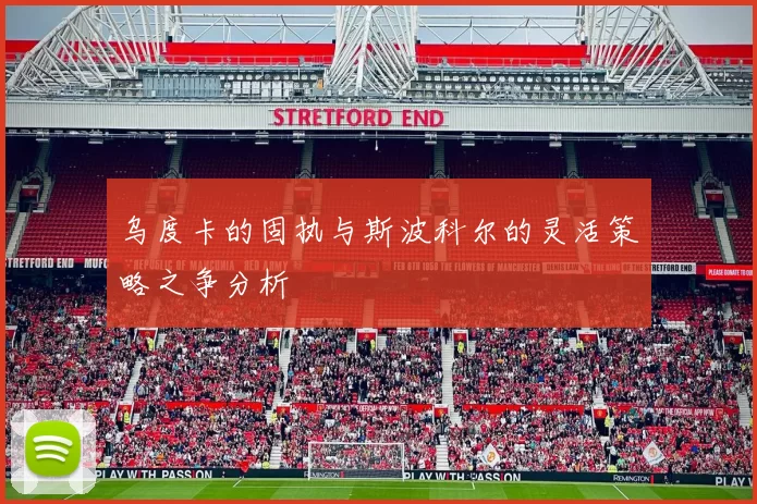 乌度卡的固执与斯波科尔的灵活策略之争分析
